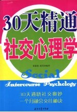 30天精通社交心理学