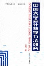 中国大学会计教学方法研究