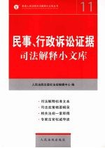 民事、行政诉讼证据司法解释小文库