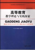 高等教育教学理论与实践探索