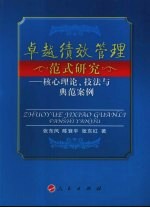 卓越绩效管理范式研究 核心理论、技法与典范案例