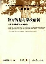 教育智慧与学校创新 一名小学校长的教育践行