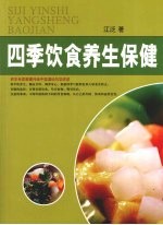 四季饮食养生保健  下