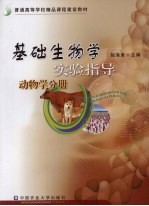 基础生物学实验指导  动物学分册