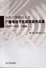 中国广播影视大奖广播电视节目奖获奖作品集  2005-2006  广播卷