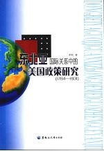 东北亚国际关系中的美国政策研究 1784-1931