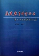 福建教育科学论坛：第十一届基础教育论文集