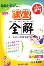 金牌新课堂全解 语文 三年级 上 人教实验版