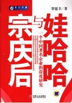 宗庆后与娃哈哈 一个中国著名企业的深度研究