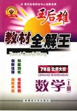 王后雄教材全解王 七年级数学 上 （北师大版）