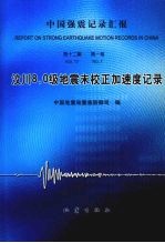 汶川8.0级地震未校正加速度记录