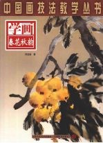 学画春花秋菊