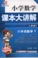 小学数学课本大讲解  六年级数学  （上册）  （人教版）