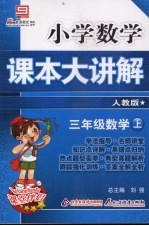 小学数学课本大讲解  三年级数学  （上册）  （人教版）