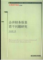 合并财务报表若干问题研究