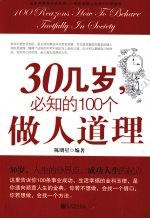 30几岁，必知的100个做人道理