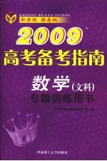 2009高考备考指南 数学 文科 专题训练用书