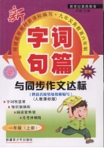 字词句篇与同步作文达标 一年级 上 人教课标版