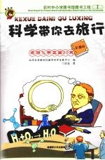 遨游化学王国20天 彩图版