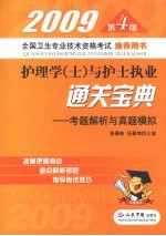 2009第4版护理学（士）与护士执业通关宝典.考题解析与真题模拟