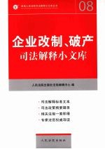 企业改制、破产司法解释小文库