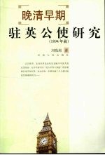 晚清早期驻英公使研究（1894年前）