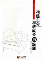 构建生命和谐成长的绿洲 四川省中小学班主任工作典型经验集萃