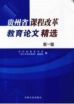 贵州省课程改革教育论文精选 第1辑