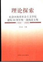 理论探索：纪念河南省社会主义学院建院50周年统一战线论文集（1958-2008）