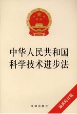 中华人民共和国科学技术进步法 最新修订版