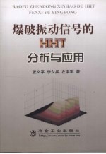 爆破振动信号的HHT分析与应用