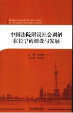 中国法院附设社会调解在长宁的创设与发展