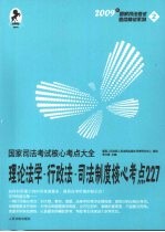 国家司法考试核心考点大全 理论法学·行政法·司法制度核心考点227