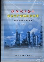 炼油化工企业安全生产管理技术手册 （下册）