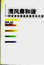 清风奏和谐：河南省交通廉政建设论文集