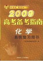 2009高考备考指南 化学 系统复习用书