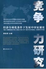 经济全球化条件下发展中国家制度竞争力研究