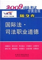 国际法·司法职业道德：2009 年版