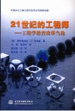 21世纪的工程师——工程学教育改革刍论