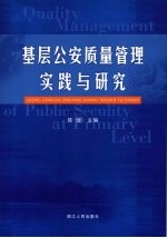 基层公安质量管理实践与研究