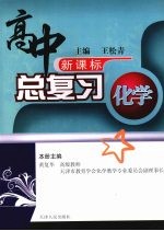 高中总复习 化学 （上册）