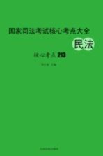 国家司法考试核心考点大全  民法核心考点213