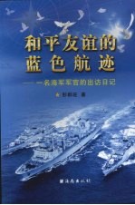 和平友谊的蓝色航迹 一名海军军官的出访日记