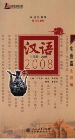 汉语2008 汉日对照版 生活篇