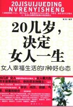 20几岁，决定女人一生 女人幸福生活的的11种好心态