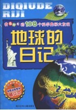 我最好奇的108个科学奥秘大发现：地球的日记