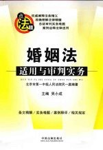 婚姻法：适用与审判实务