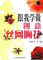 跟我学做创意丝网胸花