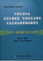 中国区域农业资源合理配置、环境综合治理和农业区域协调发展战略研究 农业生态问题与综合治理