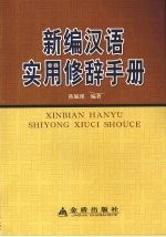 新编汉语实用修辞手册